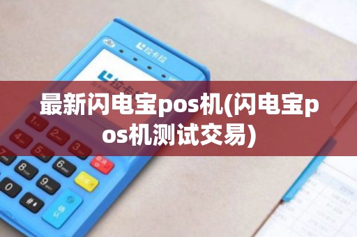 最新闪电宝pos机(闪电宝pos机测试交易)