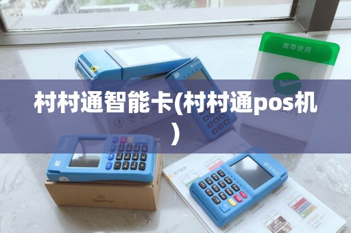 村村通智能卡(村村通pos机)