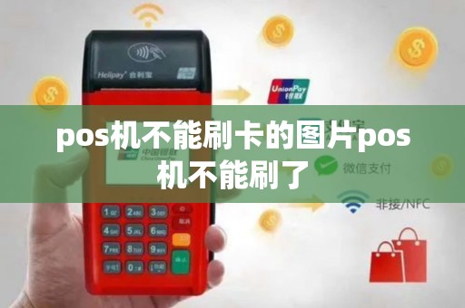pos机不能刷卡的图片pos机不能刷了