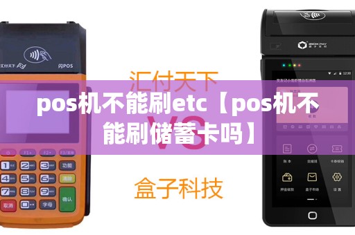 pos机不能刷etc【pos机不能刷储蓄卡吗】