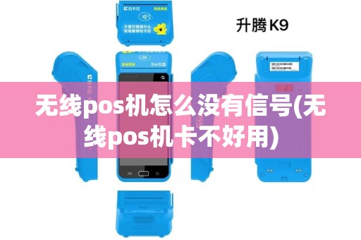 无线pos机怎么没有信号(无线pos机卡不好用)