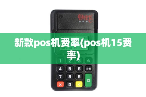 新款pos机费率(pos机15费率)