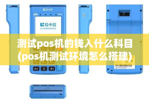 测试pos机的钱入什么科目(pos机测试环境怎么搭建)