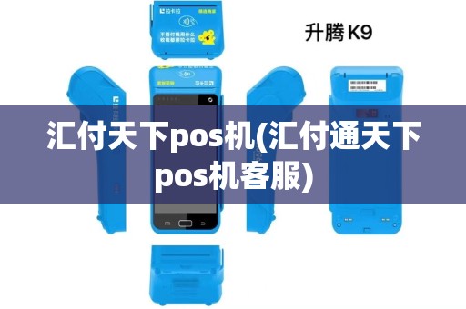 汇付天下pos机(汇付通天下pos机客服)