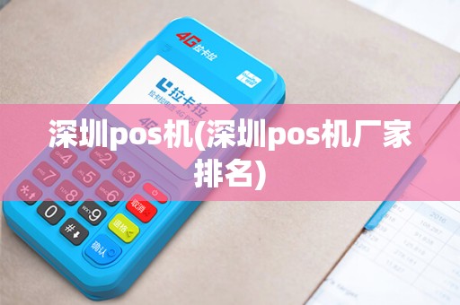 深圳pos机(深圳pos机厂家排名)