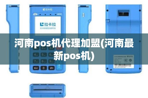 河南pos机代理加盟(河南最新pos机)