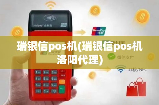 瑞银信pos机(瑞银信pos机洛阳代理)