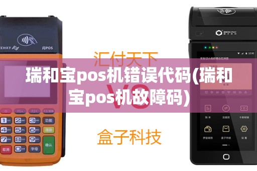 瑞和宝pos机错误代码(瑞和宝pos机故障码)