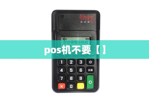 pos机不要【】