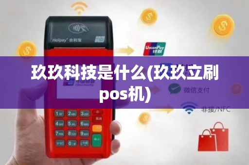 玖玖科技是什么(玖玖立刷pos机)