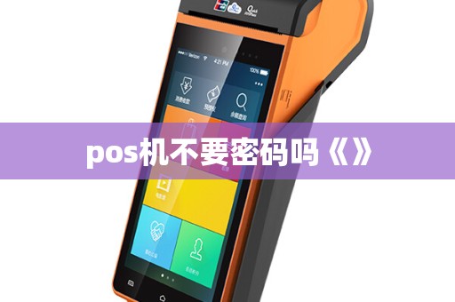 pos机不要密码吗《》