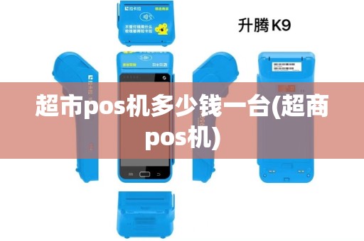 超市pos机多少钱一台(超商pos机)