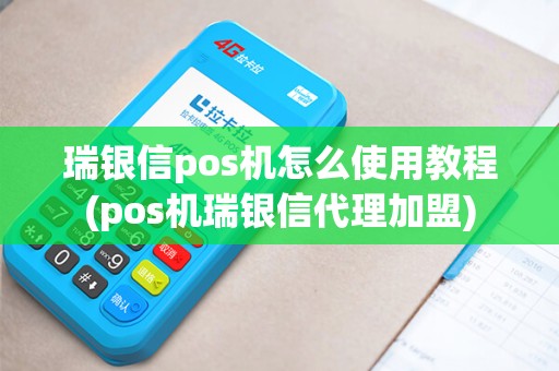 瑞银信pos机怎么使用教程(pos机瑞银信代理加盟)