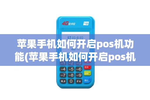 苹果手机如何开启pos机功能(苹果手机如何开启pos机)