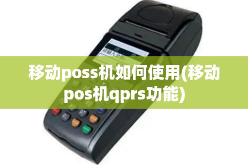 移动poss机如何使用(移动pos机qprs功能)