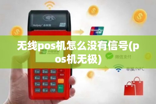 无线pos机怎么没有信号(pos机无极)