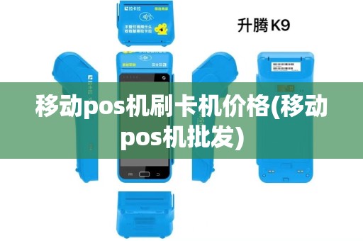 移动pos机刷卡机价格(移动pos机批发)