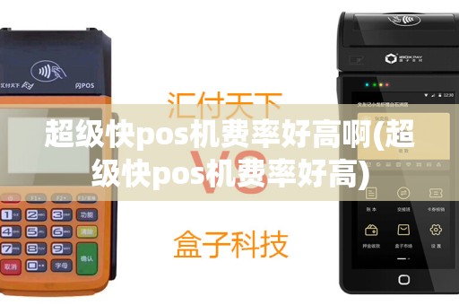 超级快pos机费率好高啊(超级快pos机费率好高)