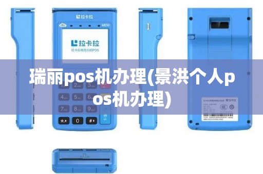 瑞丽pos机办理(景洪个人pos机办理)