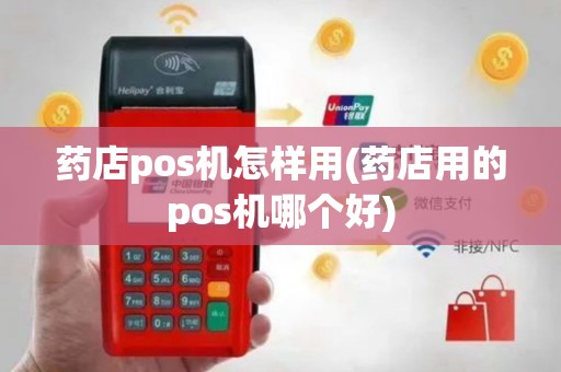 药店pos机怎样用(药店用的pos机哪个好)