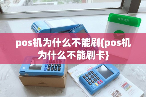 pos机为什么不能刷{pos机为什么不能刷卡}