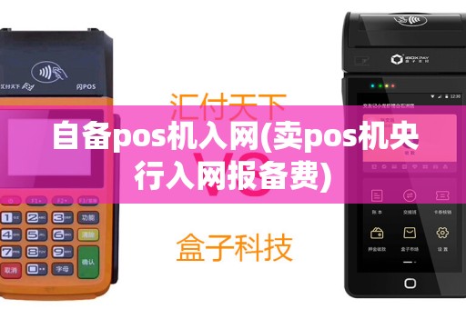 自备pos机入网(卖pos机央行入网报备费)