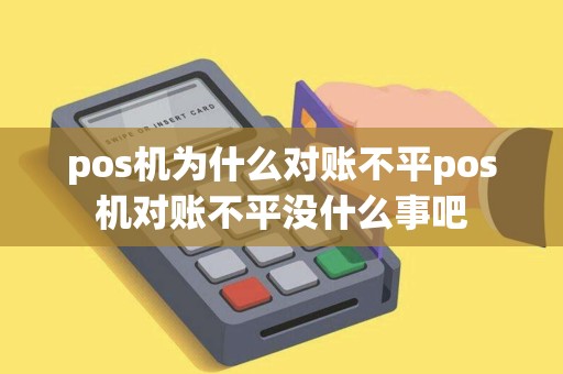 pos机为什么对账不平pos机对账不平没什么事吧