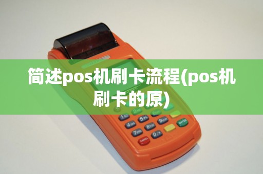 简述pos机刷卡流程(pos机刷卡的原)