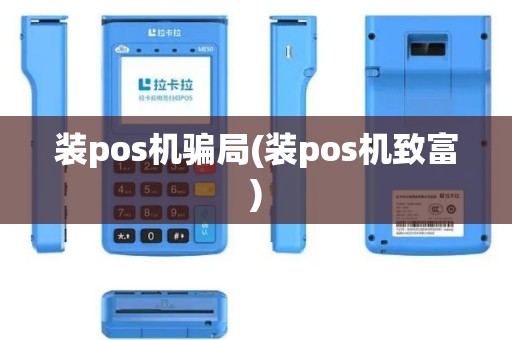 装pos机骗局(装pos机致富)