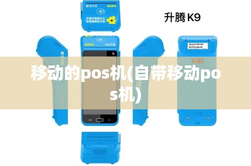移动的pos机(自带移动pos机)