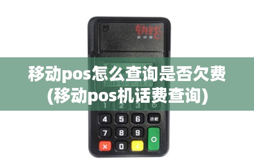 移动pos怎么查询是否欠费(移动pos机话费查询)