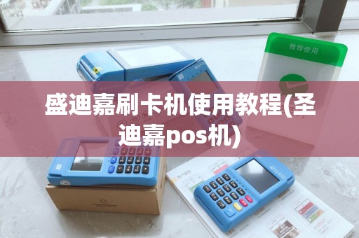 盛迪嘉刷卡机使用教程(圣迪嘉pos机)