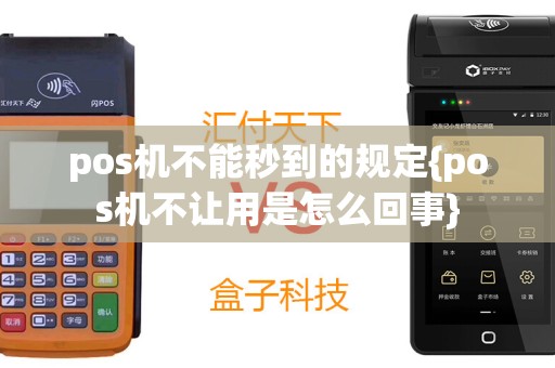pos机不能秒到的规定{pos机不让用是怎么回事}