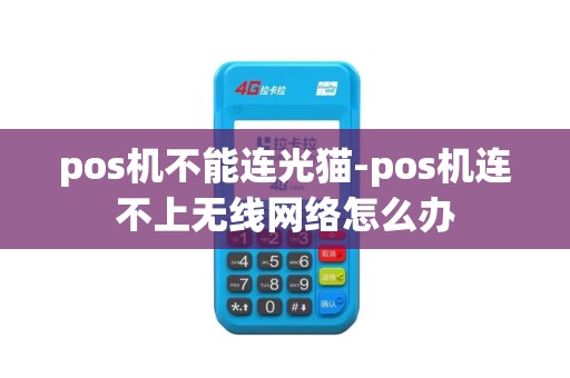 pos机不能连光猫-pos机连不上无线网络怎么办
