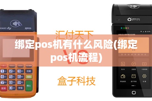 绑定pos机有什么风险(绑定pos机流程)