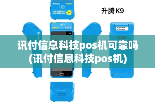 讯付信息科技pos机可靠吗(讯付信息科技pos机)