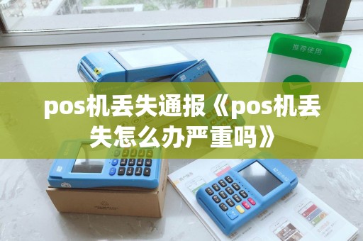 pos机丢失通报《pos机丢失怎么办严重吗》