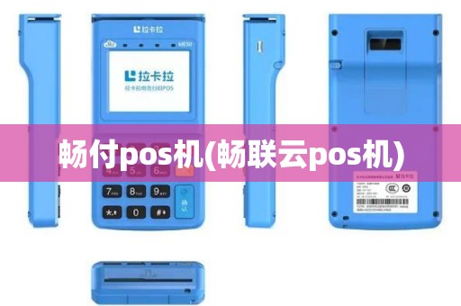 畅付pos机(畅联云pos机)