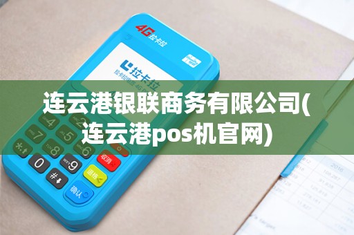 连云港银联商务有限公司(连云港pos机官网)