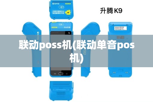联动poss机(联动单音pos机)