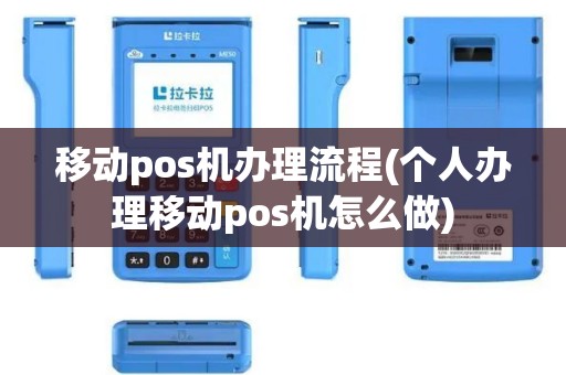 移动pos机办理流程(个人办理移动pos机怎么做)