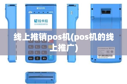 线上推销pos机(pos机的线上推广)