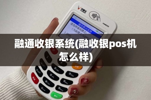 融通收银系统(融收银pos机怎么样)