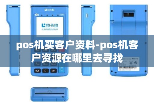 pos机买客户资料-pos机客户资源在哪里去寻找
