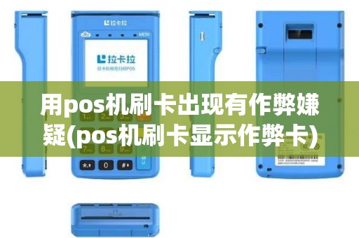 用pos机刷卡出现有作弊嫌疑(pos机刷卡显示作弊卡)