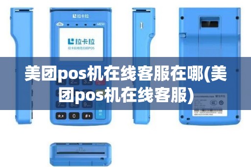 美团pos机在线客服在哪(美团pos机在线客服)