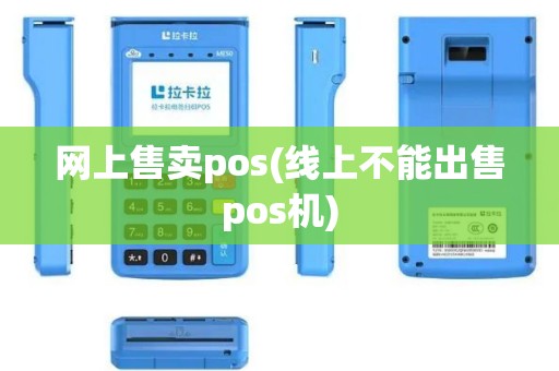 网上售卖pos(线上不能出售pos机)