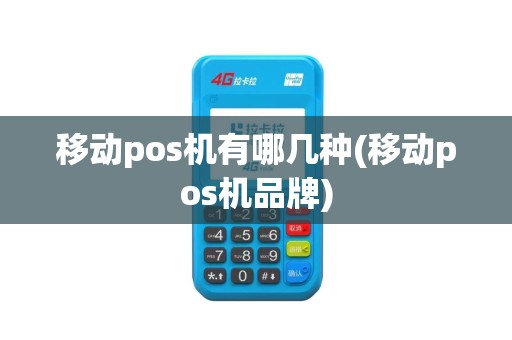移动pos机有哪几种(移动pos机品牌)