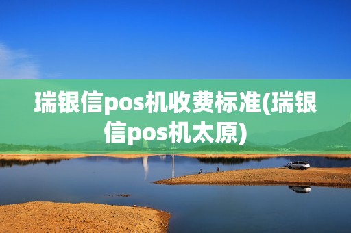 瑞银信pos机收费标准(瑞银信pos机太原)