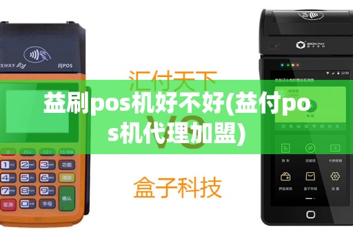 益刷pos机好不好(益付pos机代理加盟)